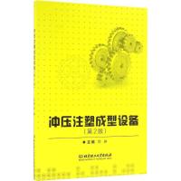 冲压注塑成型设备 郑峥 主编 专业科技 文轩网