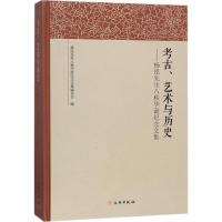 考古、艺术与历史 杨泓先生八秩华诞纪念文集编委会 编 著 社科 文轩网