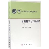 水利科学与工程前沿 张楚汉,王光谦  主编 著作 专业科技 文轩网