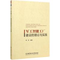 军工智能工厂建设的理论与实践 周华 著 专业科技 文轩网