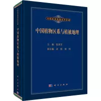 中国植物区系与植被地理 陈灵芝 编 专业科技 文轩网