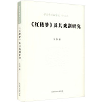 《红楼梦》及其戏剧研究 王慧 著 王文章 编 文学 文轩网