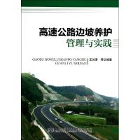 高速公路边坡养护管理与实践 王洪涛 等编著 著作 王洪涛 等 编者 专业科技 文轩网