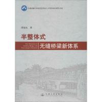 半整体式无缝桥梁新体系 邵旭东 著 专业科技 文轩网