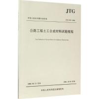 公路工程土工合成材料试验规程 交通部公路科学研究院 主编 专业科技 文轩网