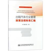 出租汽车行业管理政策法规标准汇编 《出租汽车行业管理政策法规标准汇编》编写组 编 著作 专业科技 文轩网