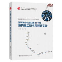深圳城市轨道交通11号线盾构施工技术及管理实践 深圳市地铁集团有限公司 著 专业科技 文轩网