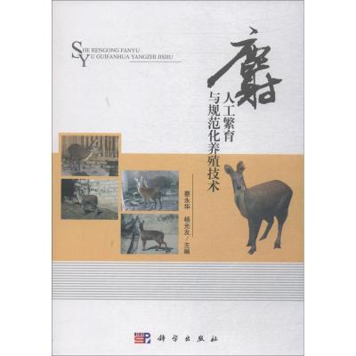 麝人工繁育与规范化养殖技术 蔡永华,杨光友 著 蔡永华,杨光友 编 专业科技 文轩网