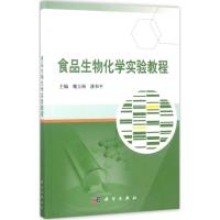 食品生物化学实验教程 魏玉梅,潘和平 主编 大中专 文轩网