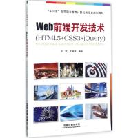 Web前端开发技术 高莺,尤澜涛 编著 专业科技 文轩网