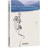 百年圆梦路:京张高速铁路建设走笔 张风奇 著 文学 文轩网