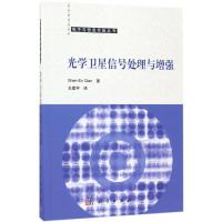 光学卫星信号处理与增强 (加)钱神恩(Shen-En Qian) 著;王建宇 译 著 王建宇 译 专业科技 文轩网