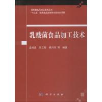 乳酸菌食品加工技术 孟祥晨 等 著 专业科技 文轩网
