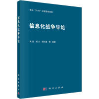 信息化战争导论 吴达 等 著 专业科技 文轩网