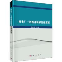 核电厂一回路源项和排放源项 刘新华 编 专业科技 文轩网