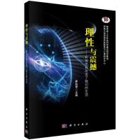 理性与震撼:科技怎样改变了我们的生活/廖伯琴 廖伯琴 著 大中专 文轩网