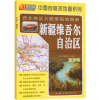 西北地区公路里程地图册 新疆维吾尔自治区 旅游版 人民交通出版社 编 文教 文轩网