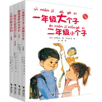 一年级大个子二年级小个子系列(注音版 套装全4册) (日)古田足日 著 彭懿 译 等 少儿 文轩网