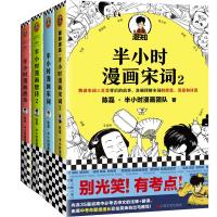 半小时漫画唐诗宋词套装 半小时漫画宋词12+唐诗12 陈磊·半小时漫画团队 著 等 文学 文轩网