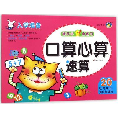 20以内进位退位加减法/河马文化.口算心算速算 编者:清英 著作 著 少儿 文轩网