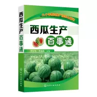 西瓜生产百事通 贾文海、李晶晶 主编 著 专业科技 文轩网