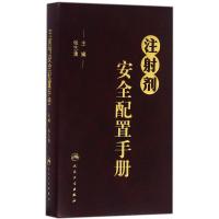 注射剂安全配置手册 张志清 主编 生活 文轩网