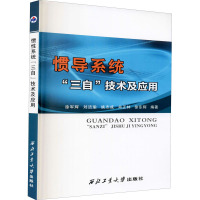 惯导系统"三自"技术及应用 徐军辉 等 编 专业科技 文轩网