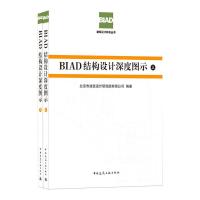 BIAD结构设计深度图示(全2册) 北京市建筑设计研究院有限公司 编 专业科技 文轩网