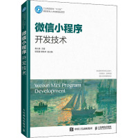 微信小程序开发技术 秦长春 编 大中专 文轩网