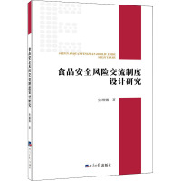 食品安全风险交流制度设计研究 狄琳娜 著 经管、励志 文轩网