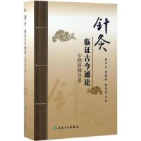 针灸临证古今通论 刘立公,黄琴峰,胡冬裴 主编 生活 文轩网