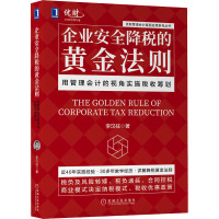 企业安全降税的黄金法则 用管理会计的视角实施税收筹划 李汉柱 著 经管、励志 文轩网