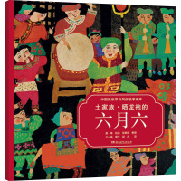 土家族:晒龙袍的六月六:汉英对照 胡丹 译 蔡皋 绘 少儿 文轩网