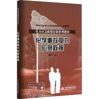 化学事故电力应急救援 魏峰,国网山东省电力公司应急管理中心 编 专业科技 文轩网