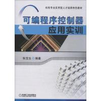 可编程序控制器应用实训 张宝生 著 专业科技 文轩网