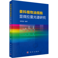 姜科植物油细胞显微拉曼光谱研究 司民真 编 专业科技 文轩网