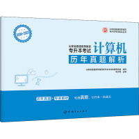 2009-2020山东省普通高等教育专升本考试历年真题解析 计算机 山东省普通高等教育专升本考试命题研究组,李少辉 编 