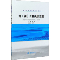 河(湖)长制执法监管 晋海,河海大学河长制研究与培训中心 编 专业科技 文轩网