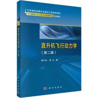 直升机飞行动力学(第2版) 陈仁良,高正 著 专业科技 文轩网