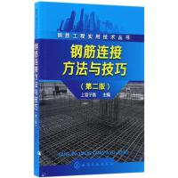 钢筋连接方法与技巧 上官子昌 主编 专业科技 文轩网