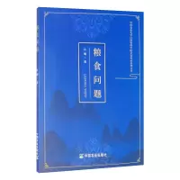 粮食问题 许璇 著 专业科技 文轩网