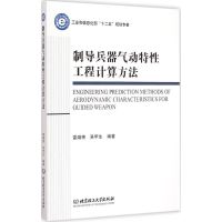 制导兵器气动特性工程计算方法 雷娟棉,吴甲生 编著 著 专业科技 文轩网