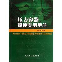压力容器焊接实用手册 王国璋 著 专业科技 文轩网