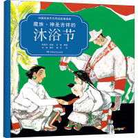 藏族·神圣吉祥的沐浴节 胡丹 译 陈雅丹 绘 少儿 文轩网