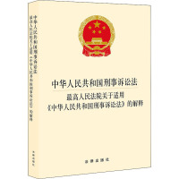 中华人民共和国刑事诉讼法·最高人民法院关于适用《中华人民共和国刑事诉讼法》的解释 法律出版社 编 社科 文轩网