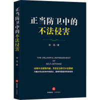 正当防卫中的不法侵害 张宝 著 社科 文轩网