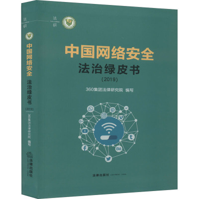 中国网络安全法治绿皮书(2019) 360集团法律研究院 编 社科 文轩网