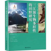 三江源生物多样性的田野研究 王昊 编 专业科技 文轩网