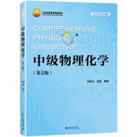 中级物理化学(第2版)/赵新生 赵新生,蒋鸿 著 大中专 文轩网