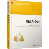 财政与金融 黄玉娟,王红敏 编 大中专 文轩网